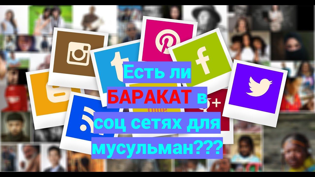 Можно ли из социальных сетей извлечь БАРАКАТ мусульманину?/ #призывмусульман