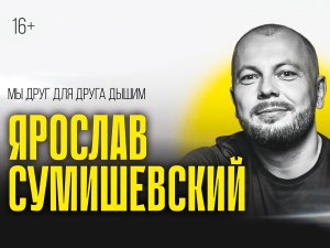 Ярослав Сумишевский Мы друг для друга дышим версия