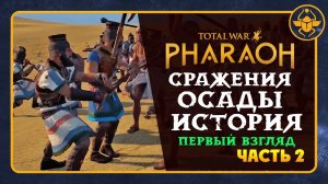 Сражения, осады, история в Total War PHARAOH - первый взгляд - перевод оф.видео на русский - часть 2