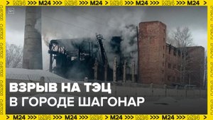 Мощный взрыв прогремел на ТЭЦ в тувинском городе Шагонар - Москва 24