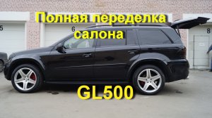 Mercedes-Benz GL 500 переделка салона и установка очень хорошего авто звука