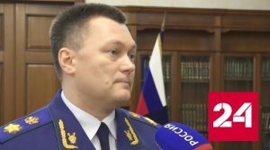 Краснов рассказал о работе прокуроров в новых регионах России - Россия 24 