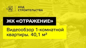 ЖК “Отражение”|Видеоэкскурсия по 1-комнатной квартире S=40,1 м2| “Неометрия”