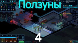 Space Haven №4 (Проклятые ползуны)
