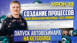 Урок 19. Создание процесса после оплаты платного веба или тест-драйва для автоворонки на GetCourse