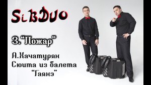 SiBDUO | А.Хачатурян "Пожар" (Сюита из балета "Гаянэ", 3 часть)