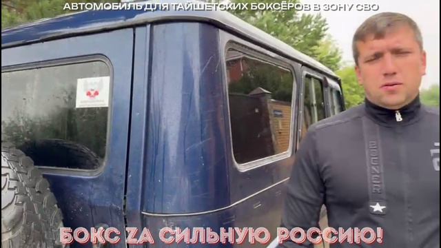 Автомобиль для тайшетских боксёров в зону СВО