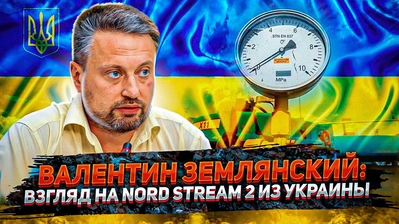 Землянский: Чем Северный поток 2 грозит Украине? Сделка США и Германии по NORD STREAM 2