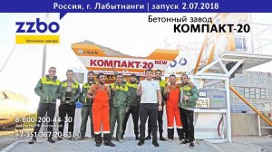 Компакт-20, г. Лабытнанги. Бетон северянам! Бизнес с ZZBO за северным полярным кругом.