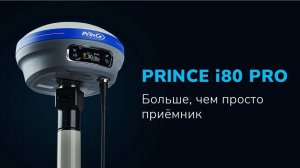 PrinCe i80PRO — СТАНДАРТ ГНСС-ПРИЁМНИКА 2023