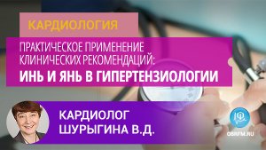 Кардиолог Шурыгина В.Д.: Практическое применение клинических рекомендаций