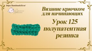 Вязание крючком для начинающих Урок 125 полупатентная резинка