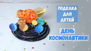 Солнечная система ? Поделки на День Космонавтики _ craft for kids