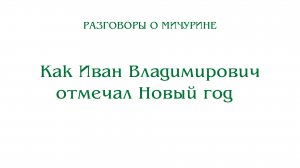 Разговоры о Мичурине. Как Иван Владимирович отмечал Новый год