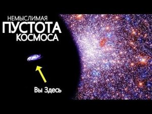 4 Млрд. Световых лет Пустоты в Космосе - Как это возможно?