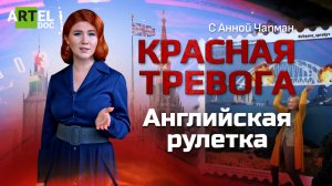 Красная тревога. Английская рулетка