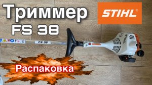 Триммер Stihl FS 38 / распаковка