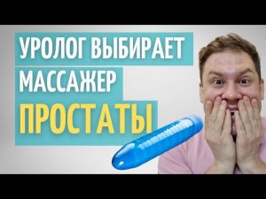 Уролог выбирает массажёр простаты \\ Массаж простаты