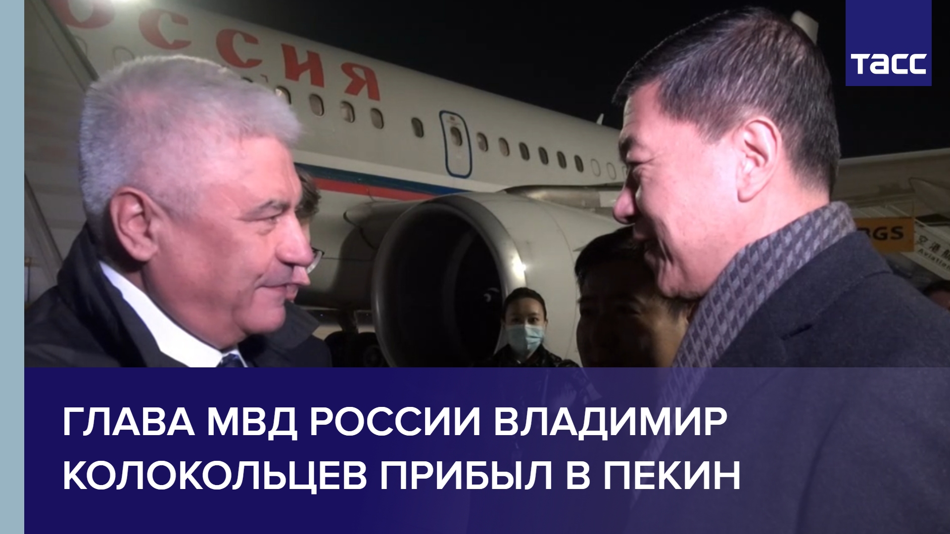 Глава МВД России Владимир Колокольцев прибыл в Пекин #shorts
