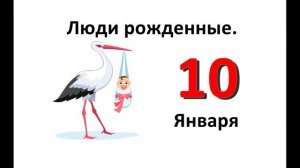 Люди рожденный 10 января