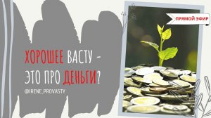 Васту = деньги?