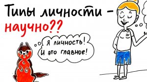 Какой у тебя ТИП ЛИЧНОСТИ? — Научпок