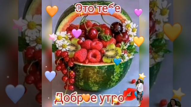 С Добрым утром!