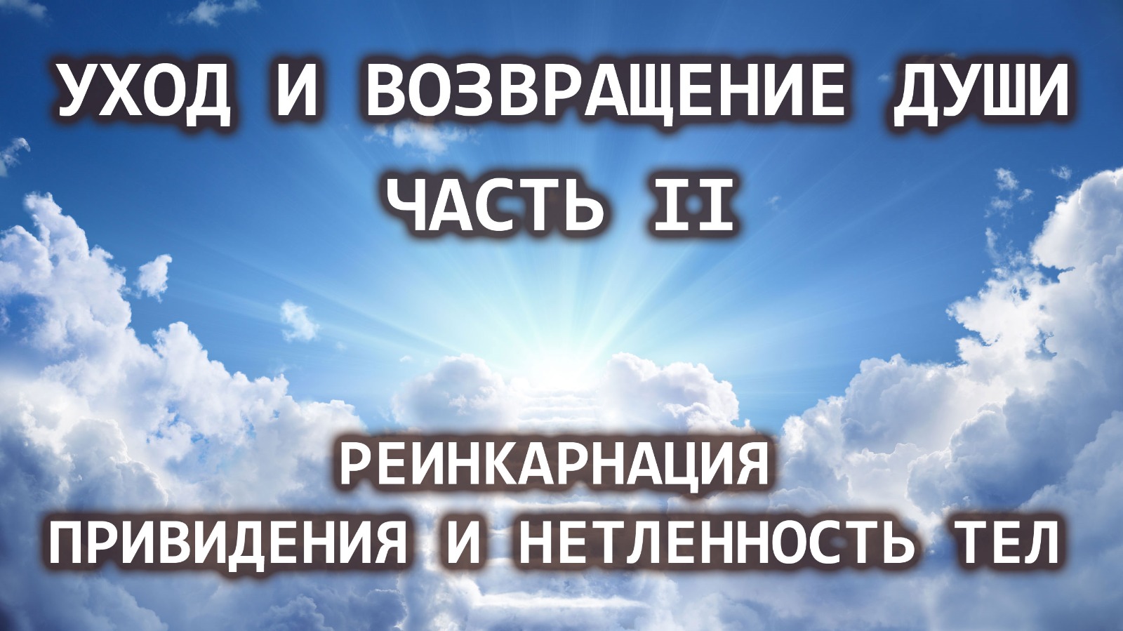 Уход и возвращение души. Часть II. Реинкарнация. Привидения и нетленность тел. Лаборатория Гипноза.