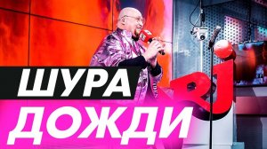 Шура - Отшумели Летние Дожди (Live @ Радио ENERGY)