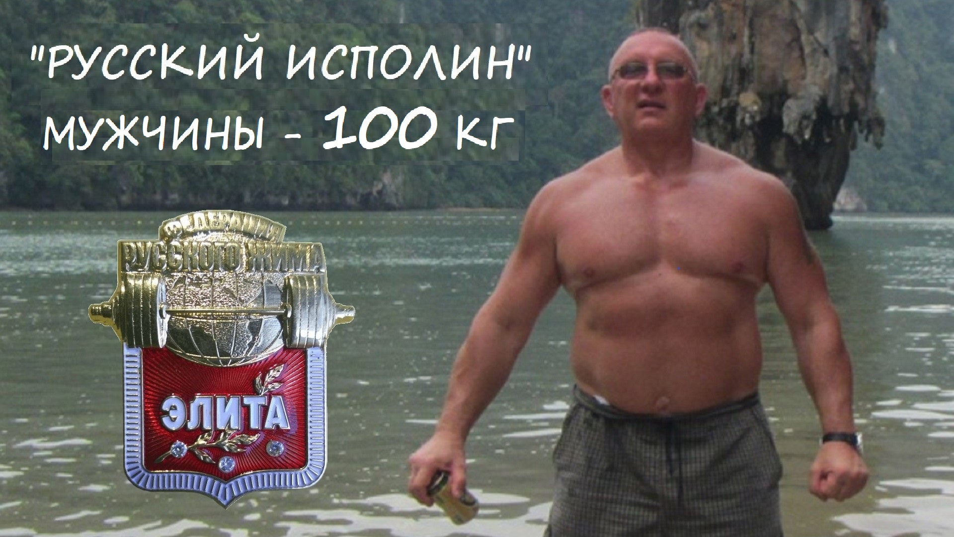 Мужчины. Вес штанги 100 кг. Турнир по классическому Русскому Жиму «Русский ИСПОЛИН 2023».