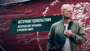 Источник удовольствия. Возвращение Женщины в прямом эфире // Вечерний Артемьев