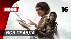 Сибирь 4: Память прошлого - Часть 16: Вся правда [4K 60FPS] прохождение на русском