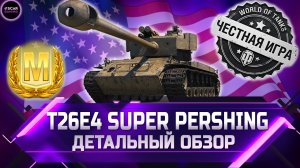 ЭТО НЕ ИМБА! ДЕТАЛЬНЫЙ ОБЗОР Т26Е4 SUPER PERSHING ✮ world of tanks