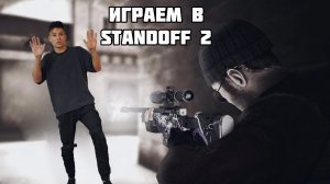 Играем в Standoff 2