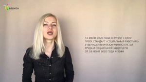 Проф. стандарты «Специалист по социальной работе» и «Социальный работник»!