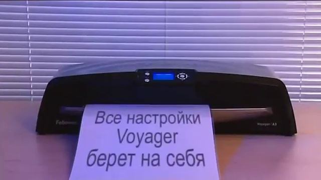 Ламинатор Fellowes Voyager A3 в OFFICE-WORLD.RU смотреть онлайн