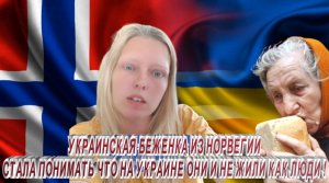 УКРАИНСКАЯ БЕЖЕНКА ИЗ НОРВЕГИИ СТАЛА ПОНИМАТЬ ЧТО НА УКРАИНЕ ОНИ И НЕ ЖИЛИ КАК ЛЮДИ !!