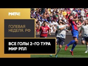 «Голевая неделя. РФ». Все голы 2-го тура Мир РПЛ