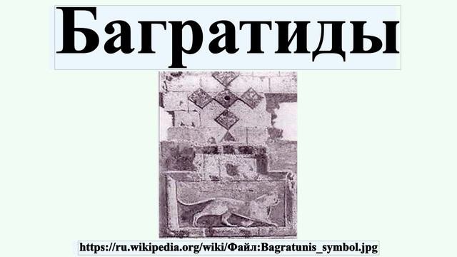 Багратиды