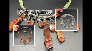 Чокер с сердоликом. Бусы с бусинами АВ. Переделка украшений для Альфии.