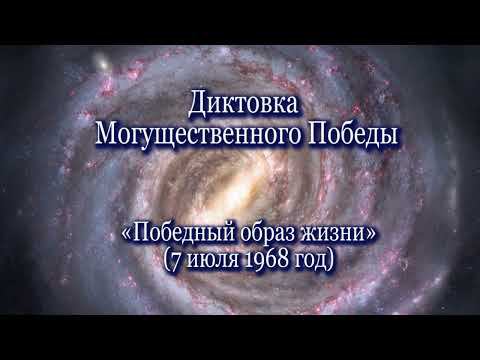Могущественный Победа «Победный образ жизни» (07.07.1968)