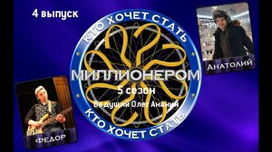 КТО ХОЧЕТ СТАТЬ МИЛЛИОНЕРОМ|5 СЕЗОН|ВЫПУСК 4 (28.12.2018) (Перезалив)