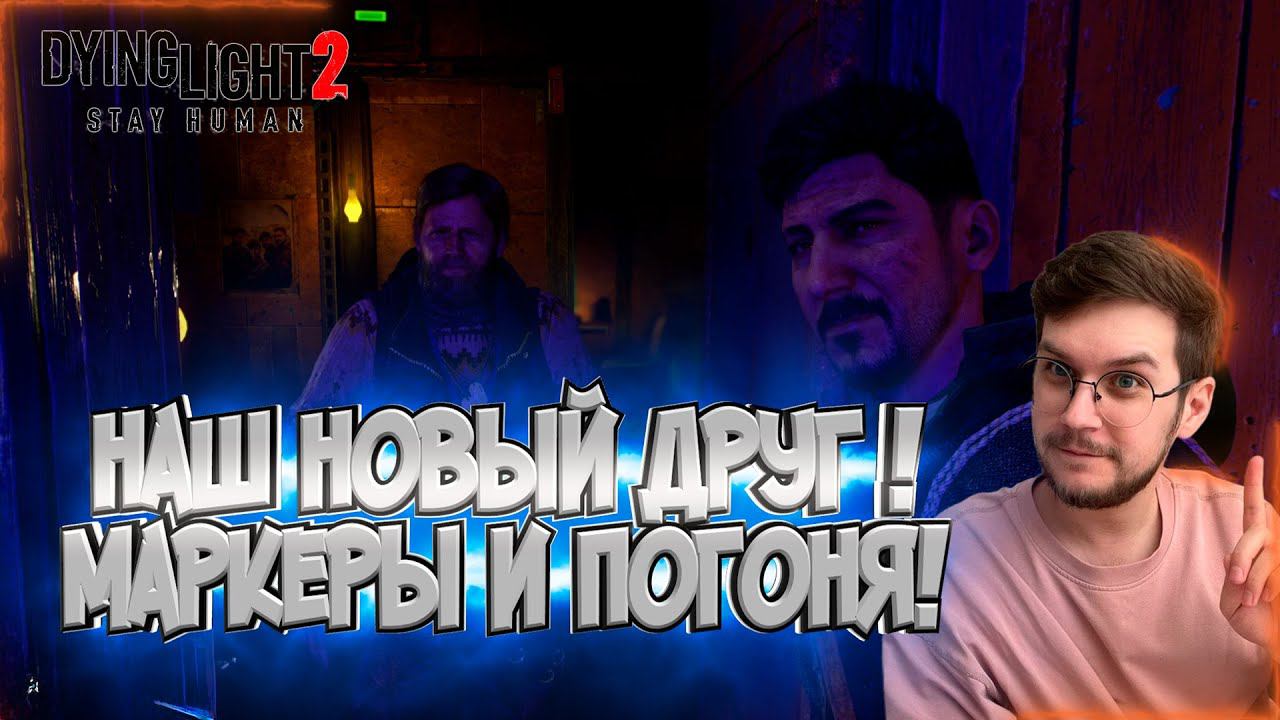 Новые Друзья или Враги ?/Погоня за Маркером ! -  Dying Light 2 : Stay Human  - Эпизод #3 !