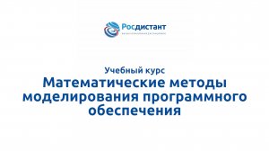 Математические методы моделирования программного обеспечения