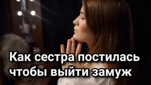 Как сестра решила поститься чтобы выйти замуж | Примеры из проповедей МСЦ ЕХБ