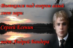 Выткался над озером алый свет зари
