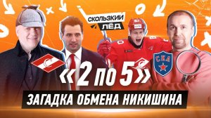 2 по 5 | СКА и Спартак взрывают рынок | Обмен Никишина | Казанский | Николишин