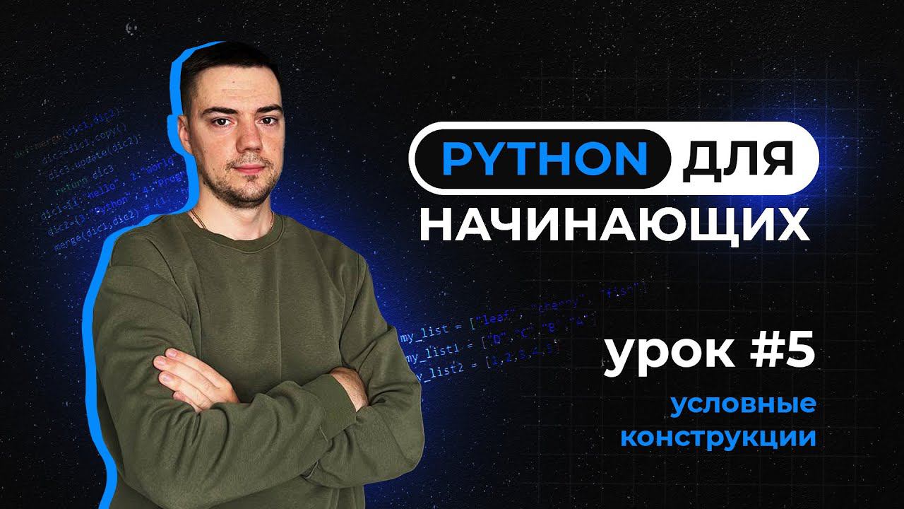 Python для начинающих. Урок 5 | Условные конструкции