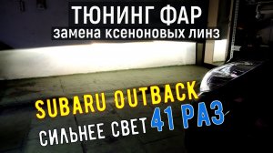 Subaru Outback улучшение света фар замена ксеноновых линз  новое стекло Субару Уатбек B14