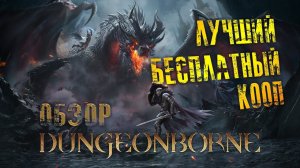 Dungeonborne - ОБЗОР НА ИГРУ КОТОРАЯ ОТНИМЕТ У ТЕБЯ ВСЁ!  - Идеально для любителей PvP